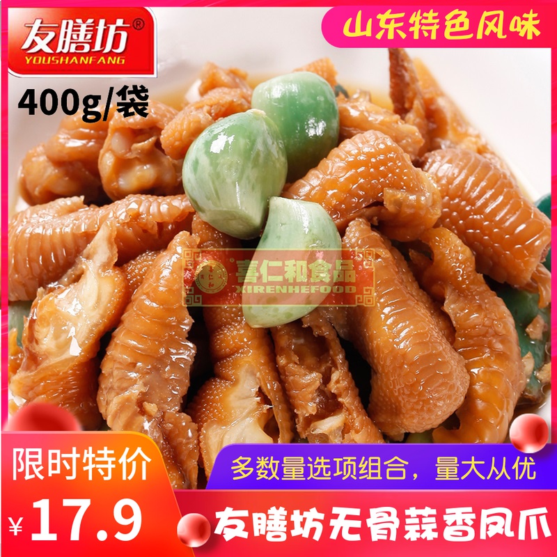 友膳坊蒜香凤爪400g酒店特色菜腊八蒜脱骨凤爪蒜子去骨鸡爪卤味