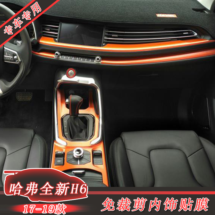 1719款全新哈弗h6改装专用内饰碳纤装饰贴纸哈佛换代中控台贴膜