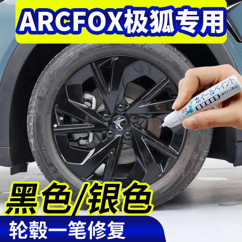 专用ARCFOX极狐轮毂修复阿尔法钢圈剐蹭神器补漆笔银黑色翻新喷漆