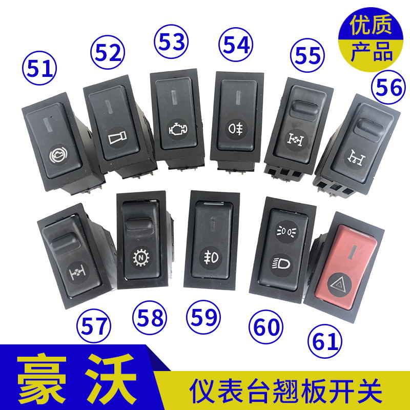 豪沃仪表开关重汽340380重台中中控台翘按钮其他