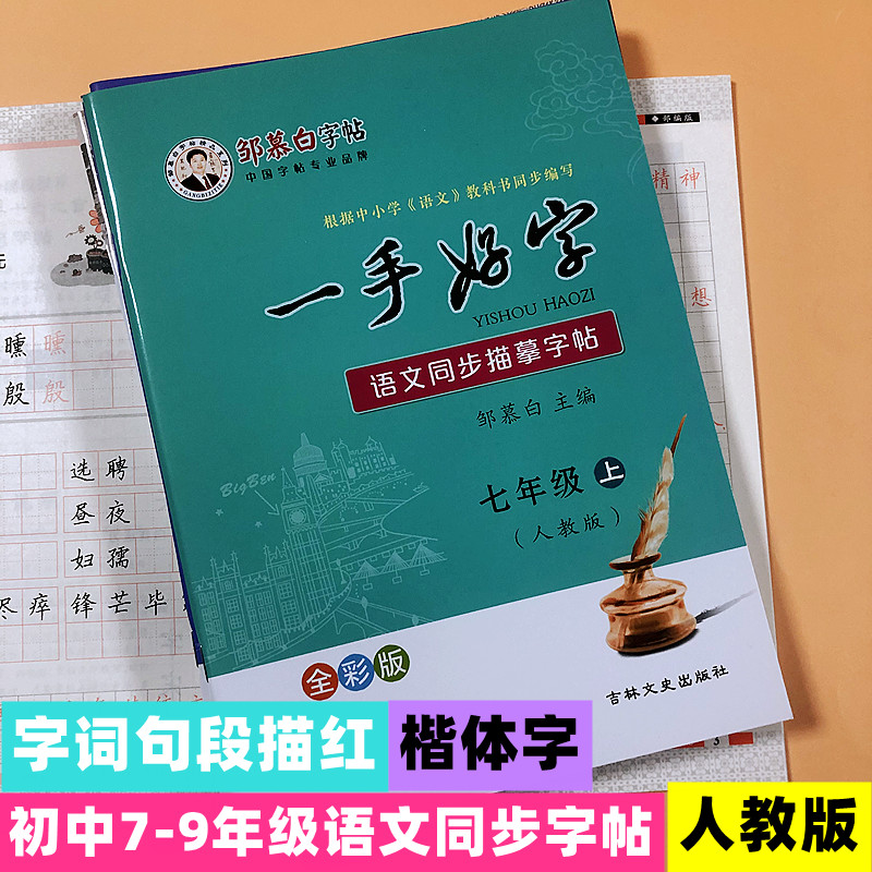 七八九年级上下册语文人教版同步生字词句段描红楷体字钢笔练字帖