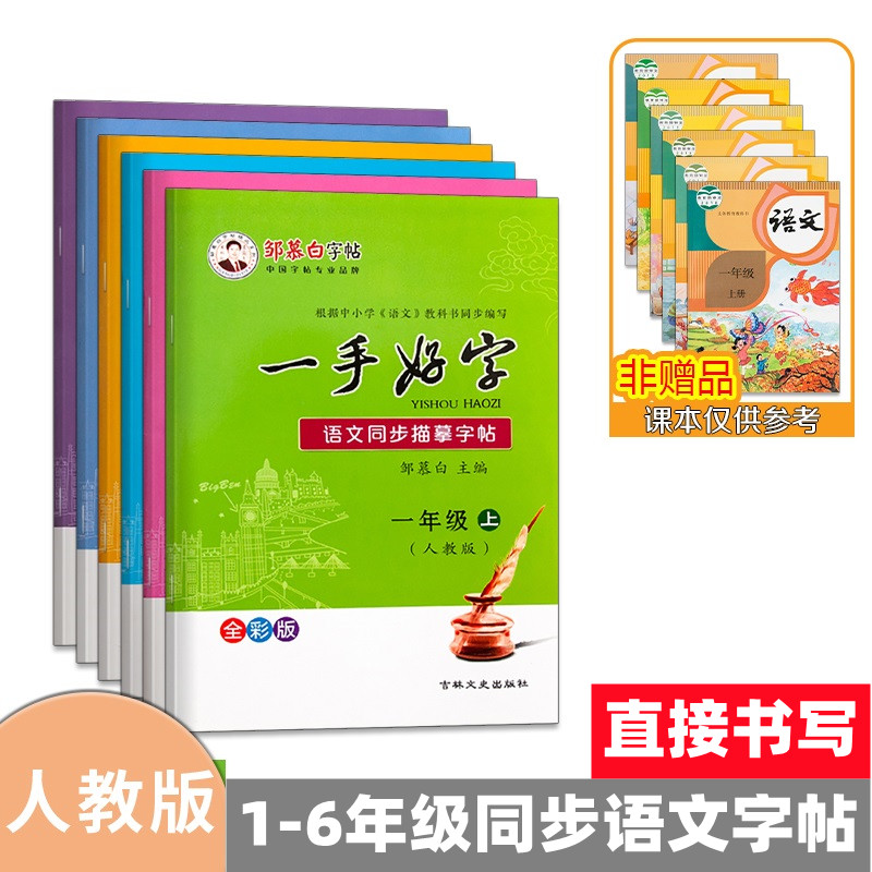 小学生一二三四五六年级上下册语文人教版同步练字帖每课字词描写