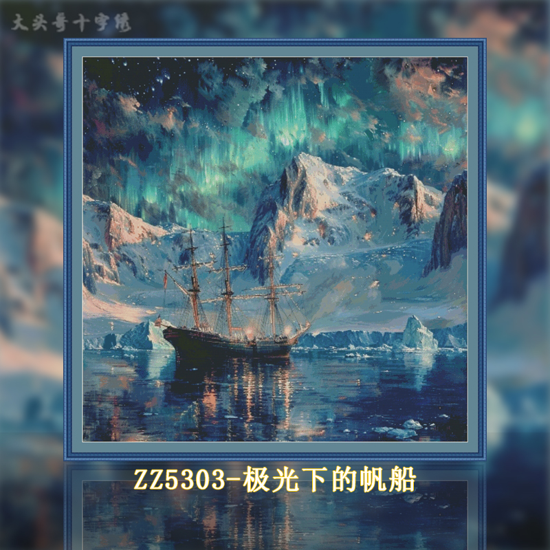 【ZZ5303-极光下的帆船】十字绣2024新款手工客厅卧室简约现风景