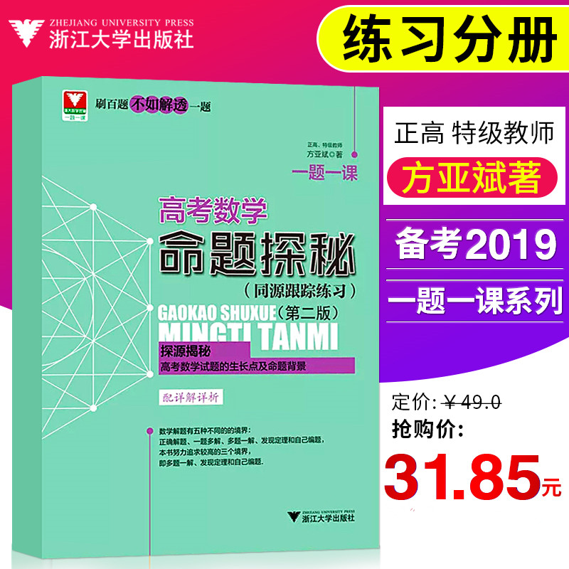 浙大优学一题一课高考数学命题探秘同源跟踪练习第二版方亚斌主编高考数学题型全归纳高中数学好题赏析与解题技巧 浙江大学出版社