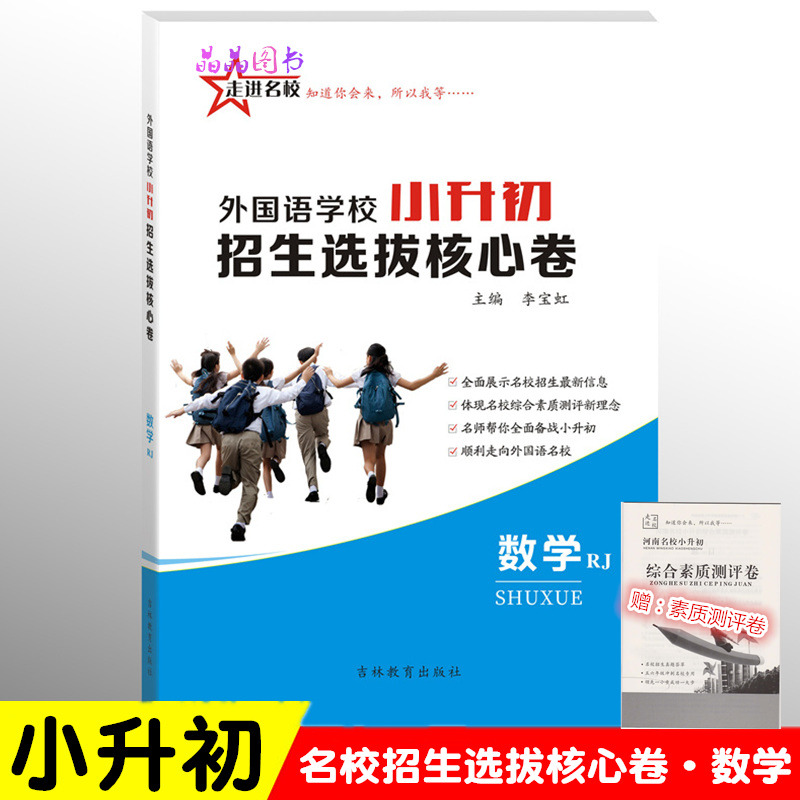 2020版走进名校 外国语学校小升初招生选拔核心卷 数学 全国适用版 小升初知识专项选拔真题 五六年级小升初冲刺名校专用