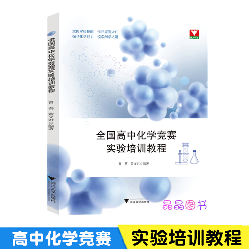 浙大优学全国高中化学竞赛实验培训教程 曹葵/黄文君编著高中化学理论知识培训和实验指导培优训练 高中化学竞赛培优教程