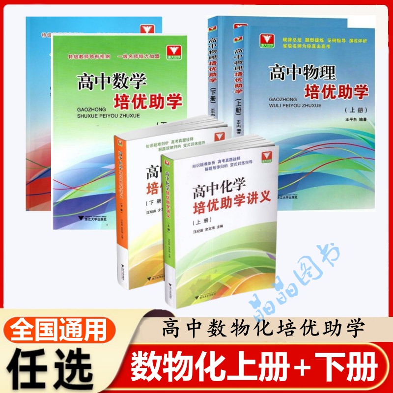 浙大优学 高中物理培优助学（上册+下册）化学数学上册+下册王平杰/编著 浙江大学出版社 规律总结 演练评析 直击高考