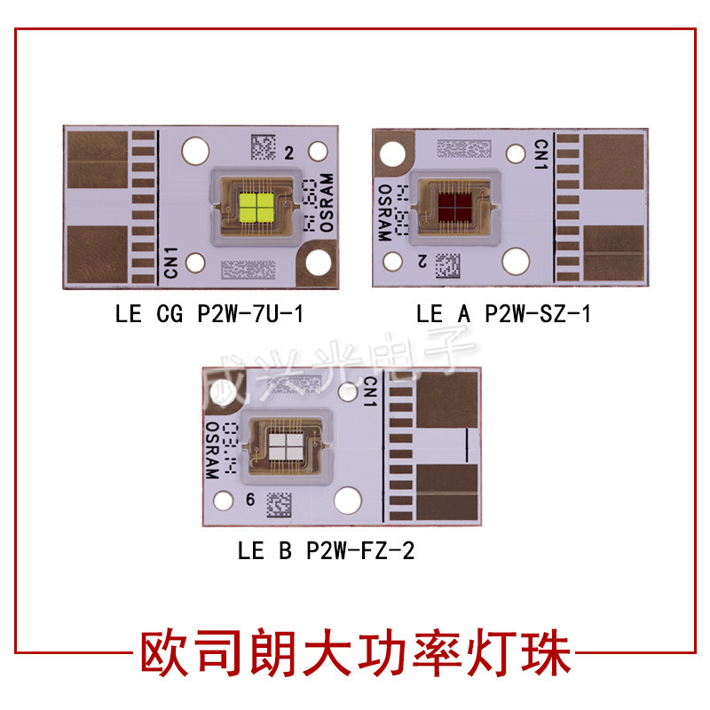 OSRAM/欧司朗LE CG P2W红蓝翠绿 舞台灯带散热板模块40W大功率LED