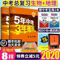 Five year high school entrance examination three year simulated biogeography five three high school entrance examination Geography Biology eighth grade junior high school entrance examination question 53 high school entrance examination biogeography general review material junior high school students' local meeting examination material real question examination paper local high school entrance examination material 2020