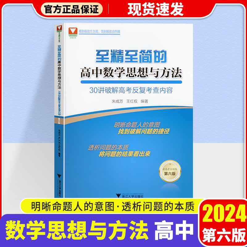 2024浙大优学至精至简的高中数学思想与方法30讲高一高二高三通用高考总复习破解高考反复考察内容全面修订第六版浙江大学出版社