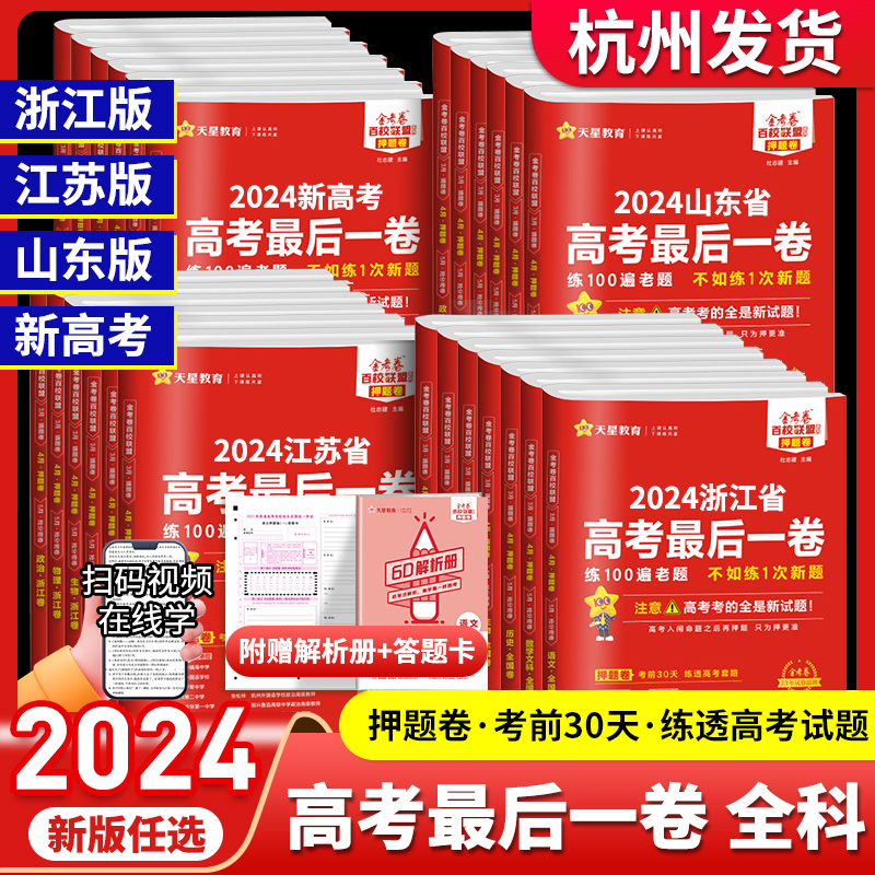 2024新版金考卷百校联盟押题卷新高考最后一卷语文数学英语物理化学地理生物政治历史百校联盟高三总复习资料天星教育真题必刷卷