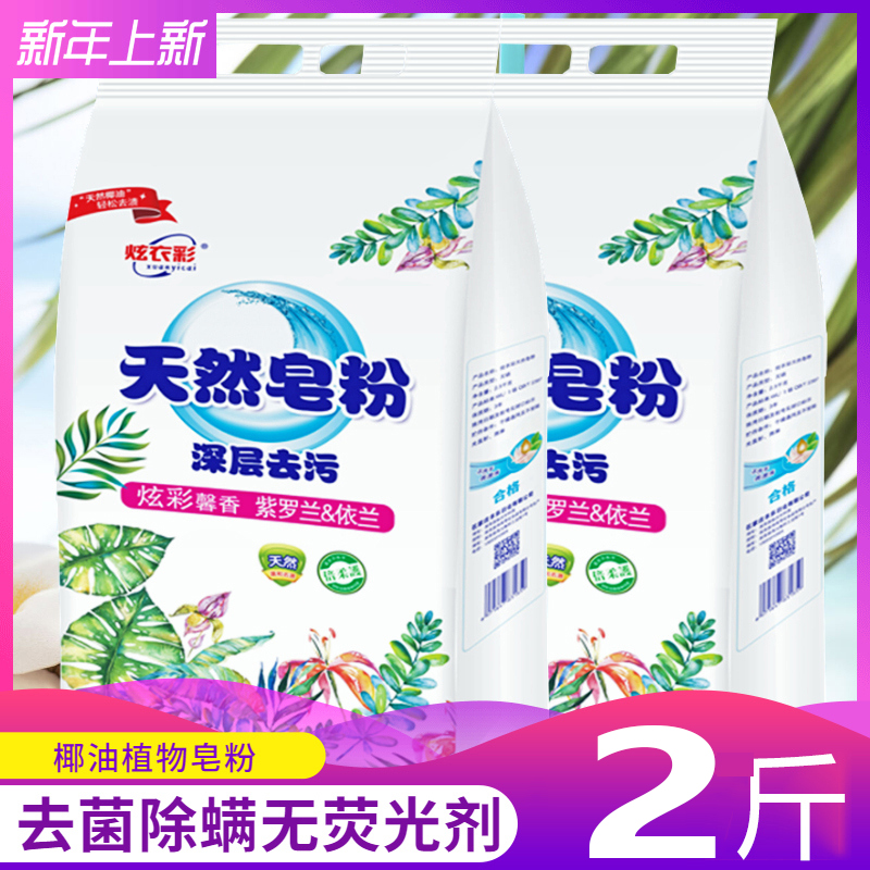 2斤装洗衣粉椰油皂粉促销家庭装无磷留香深层洁净洗衣粉1000g