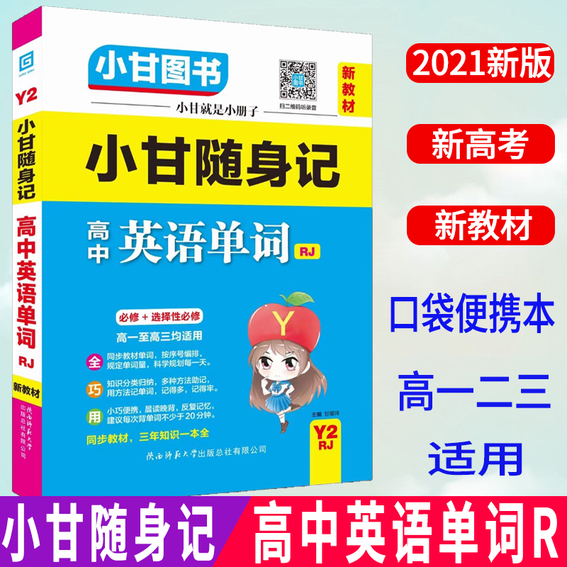 小甘图书小甘随身记高中英语单词Y2R语文古诗文新教材必修选择性必修同步古诗文高一二三高中生物知识点速记便携口袋书英语工具书