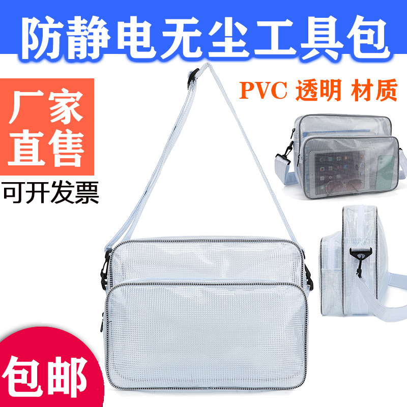 PVC防静电无尘包洁净室8寸10寸12寸14寸17寸18寸网格工具包电脑包