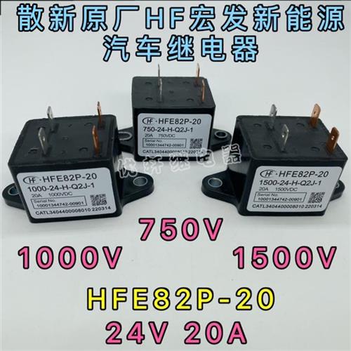 HFE82P-20高压直流继电器接触器光伏和储能20A1000V 1500VDC