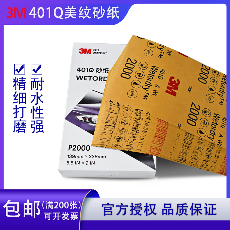 3M401Q美容水砂纸2000目1500号水磨精细打磨汽车漆面划痕抛光砂纸