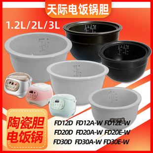 天际FD30A-W FD20A-W FD12A-W电饭煲陶瓷内胆配件FD20D/30D FD12D