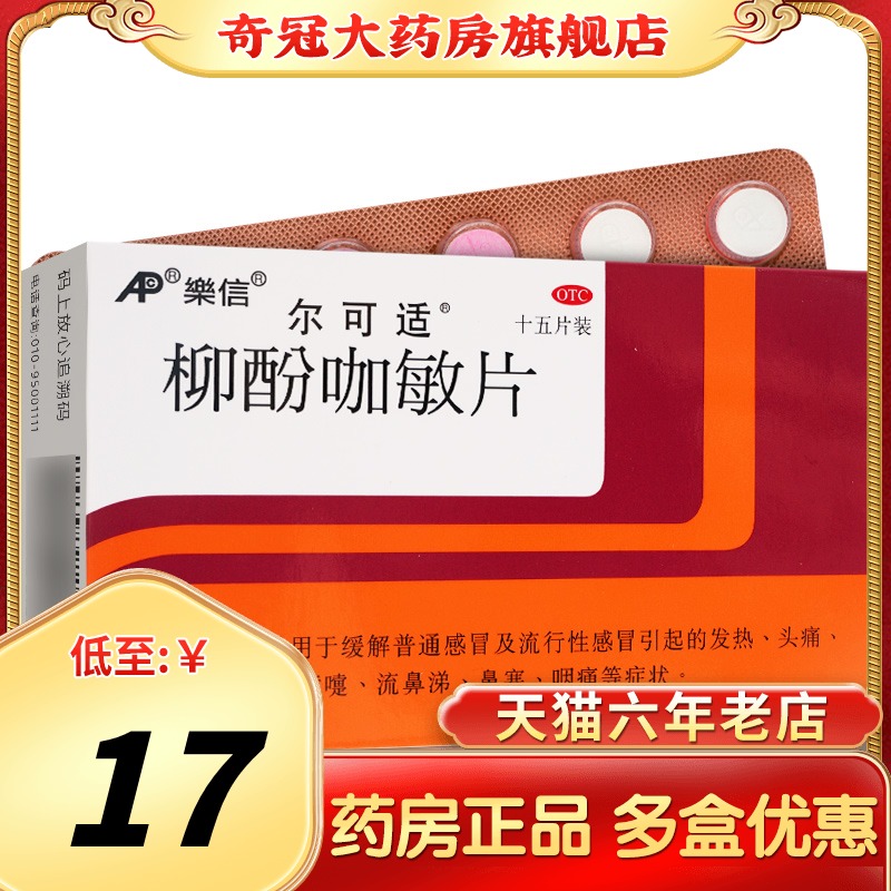 2盒37】尔可适柳酚咖敏片15片流行性感冒鼻塞头痛发热咽痛流涕