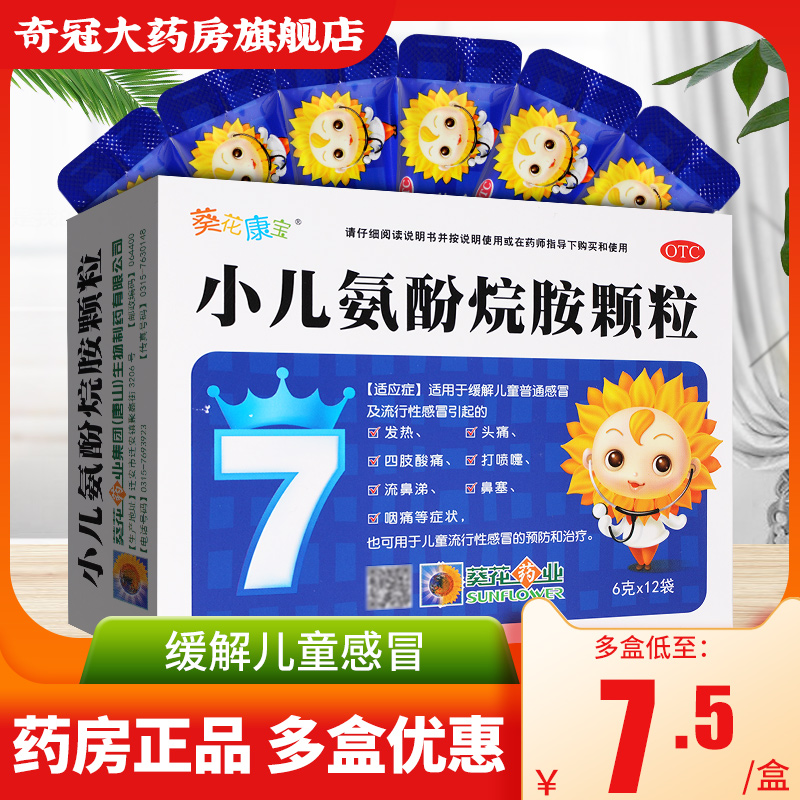 葵花小儿氨酚烷胺颗粒12袋小儿儿童感冒冲剂发热头痛流鼻涕鼻塞