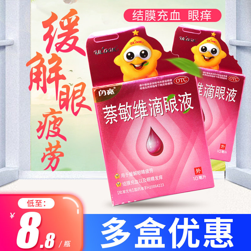 仁和红闪亮萘敏维滴眼液眼药水缓解视疲劳搭去红血丝滴眼液奈敏维