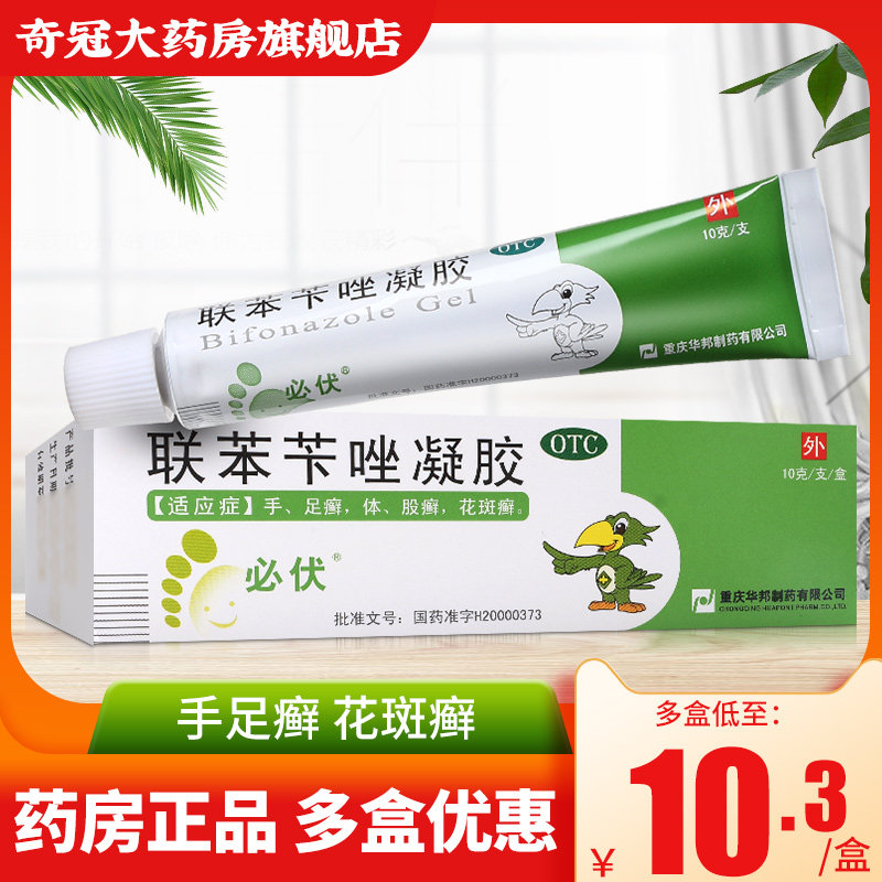 3盒33】必伏联苯苄唑凝胶10g卡挫搭联苯笇唑喷雾脚气药膏乳膏软膏