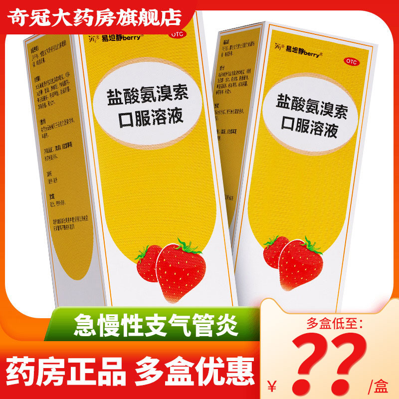 易坦静盐酸氨溴索口服溶液儿童120ml草莓味支气管炎咳嗽药咳痰难