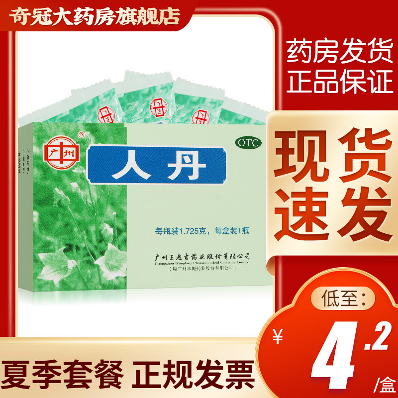 广州 王老吉人丹约150粒人丹丸仁丹袋装晕车防暑药搭龙虎牌人丹