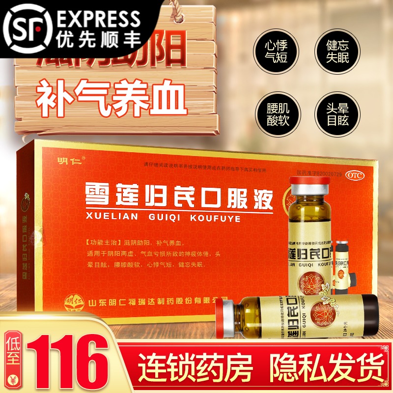 【雪莲归芪口服液】