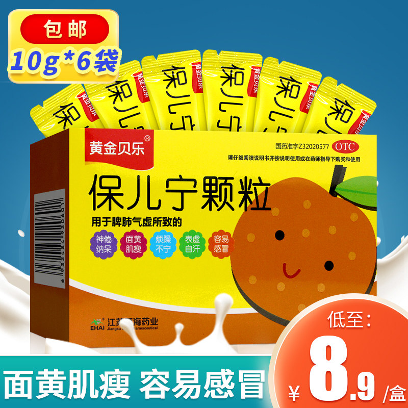 黄金贝乐保儿宁颗粒10g*6袋面黄肌瘦非百灵鸟保儿宁糖浆非口服液
