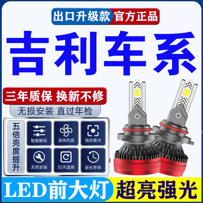 适用吉利远程E5L 星享V6E F1E 锋锐F3E 改装led远光近光前大灯泡