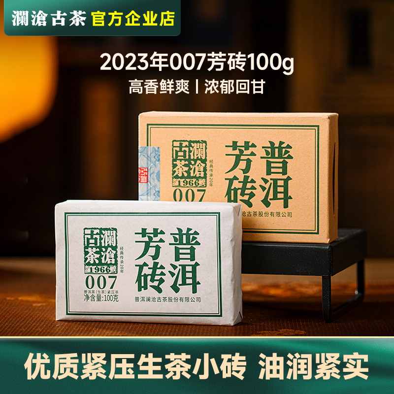 澜沧古茶2023年007小砖普洱茶