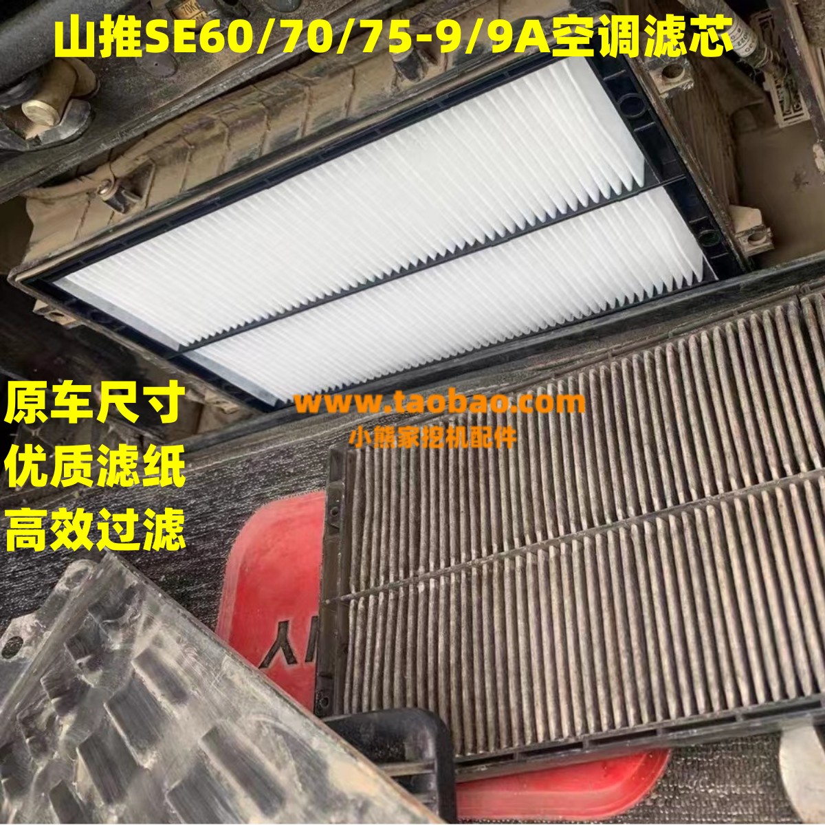 适配山推SE60-9 70 75-9A 空调滤芯 驾驶室过滤网格 小型挖机配件