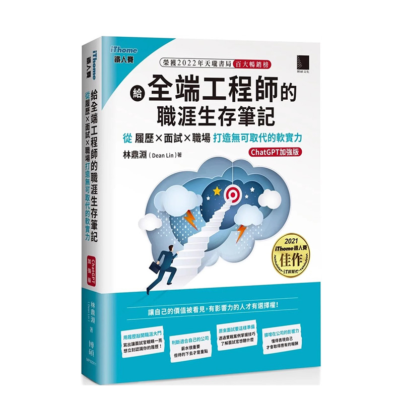 【预售】给全端工程师的职涯生存笔记 从履历×面试×职场打造无可取代的软实力(ChatGPT加强版) 港台原版 中文繁体 电脑资讯工具