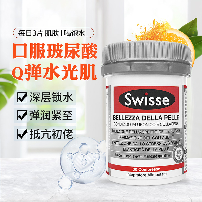 澳洲Swisse胶原水光片口服玻尿酸胶原蛋白肽维生素c迪丽热巴同款