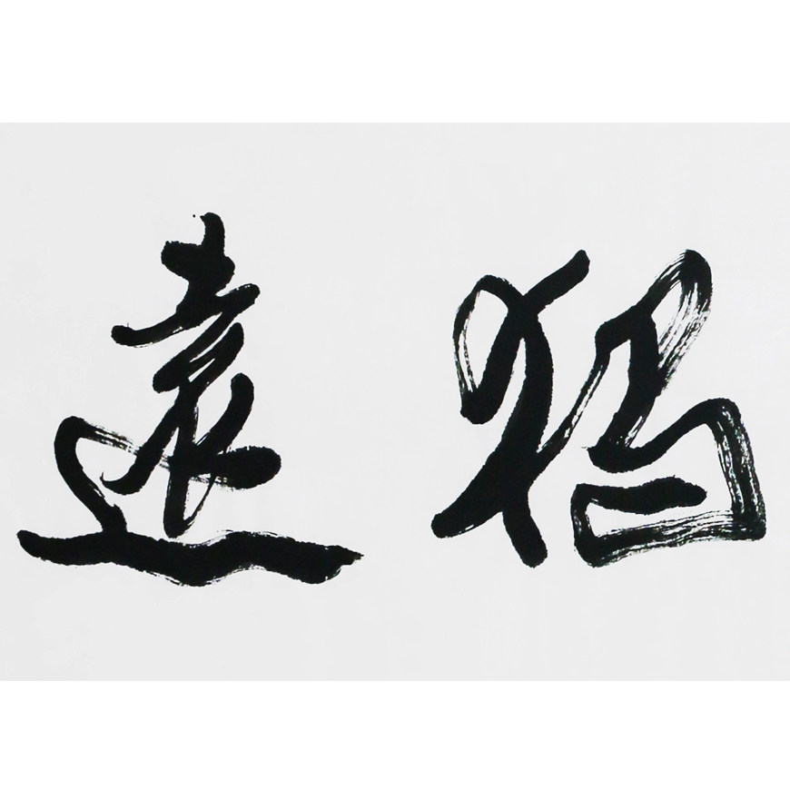 南京艺院 程永利 《怀真独远》 一级书法师