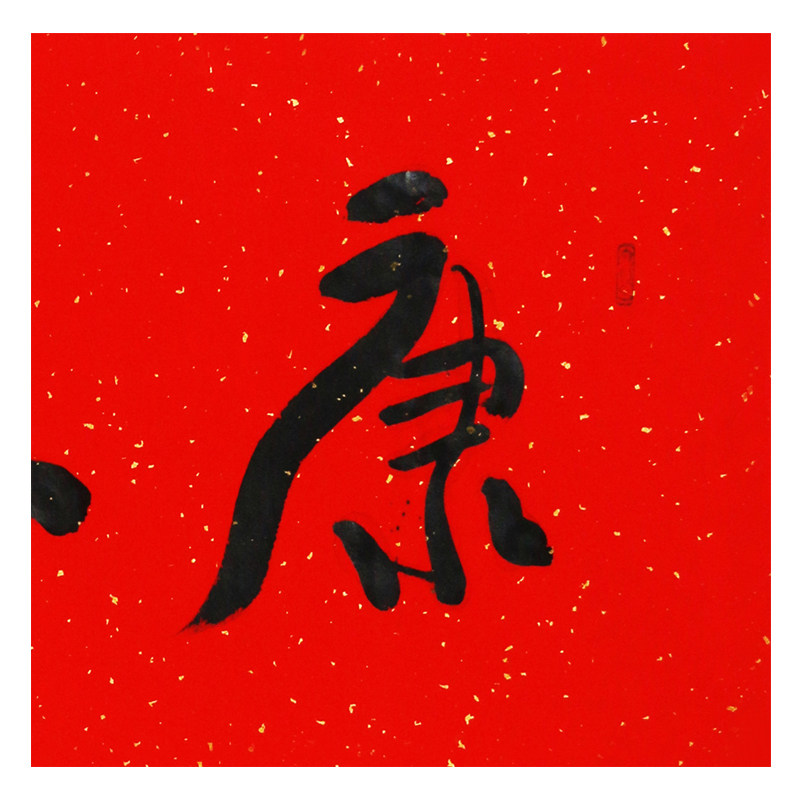 程永利 《康乐寿》 当代著名书法家