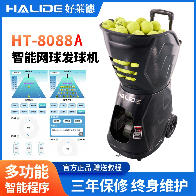 好莱德网球自动发球机HT8088A