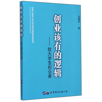 创业该有的逻辑 刘康成 著 9787519272852 世界图书出版公司