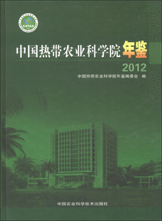 中国热带农业科学院年鉴9787511611857