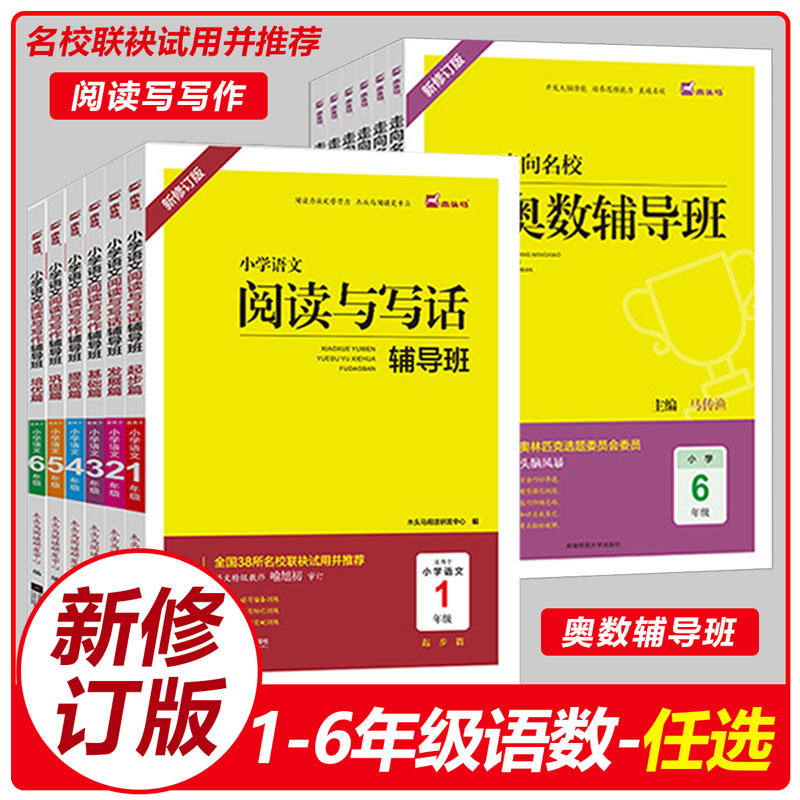 木头马 小学1-6年级语文阅读与写话辅导班发展篇新修订全彩版 阅读题 温儒敏推荐 奥数辅导班思维拓展训练举一反三作文能力提升