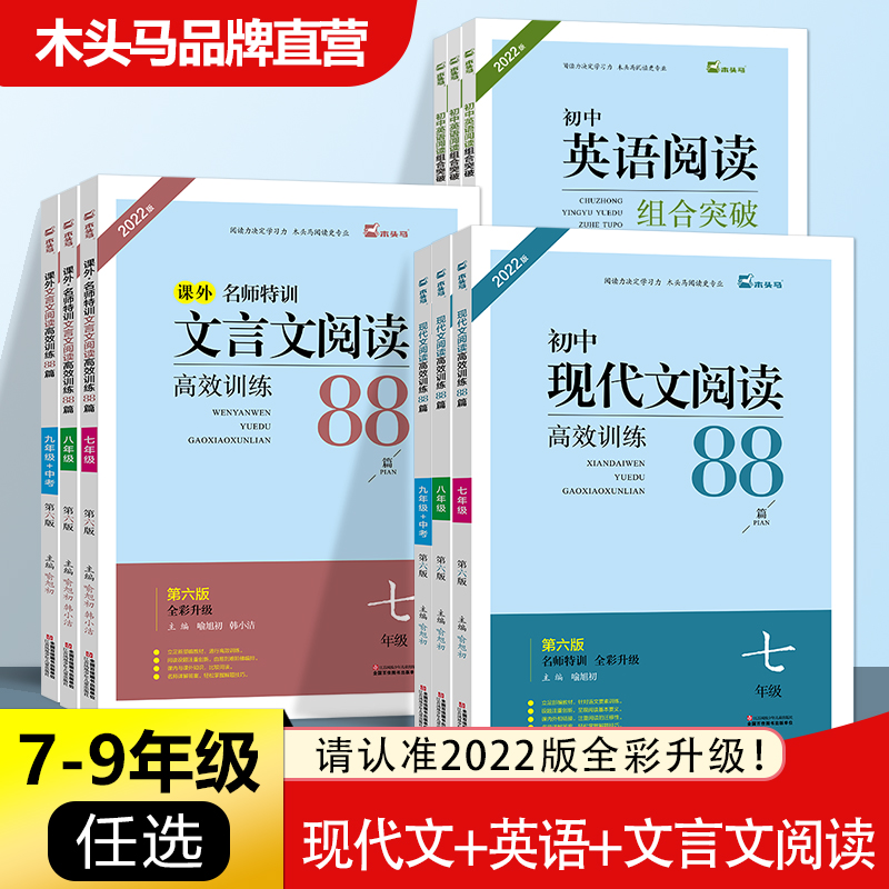 木头马现代文+文言文阅读初中七八九上下册年级88篇拓展阅读文言文全解人教版课内外阅读英语阅读组合突破