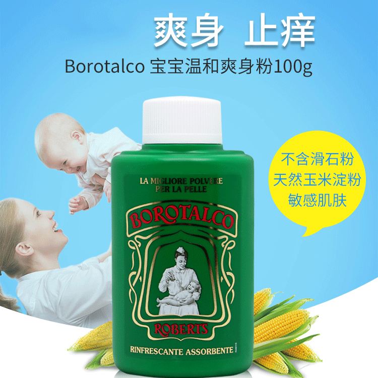 【限时特惠】意大利百年品牌Borotalco宝宝爽身粉婴儿痱子粉100g