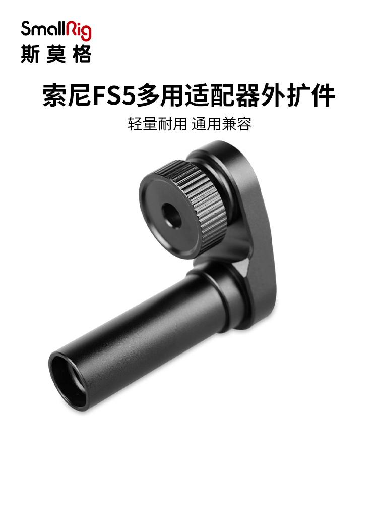 SmallRig斯莫格用于索尼FS5多用適配器外擴展攝影相機配件1831在類目 3C數碼配件, 單反/單電相機配件, 腳架/雲臺, 云台拓展配件中 - 來自Buy2taobao.com提供專業的淘寶代購服務