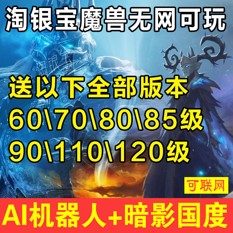 魔兽80WLK110单机版70TBC60机器人85联机100局域网90级120级世界