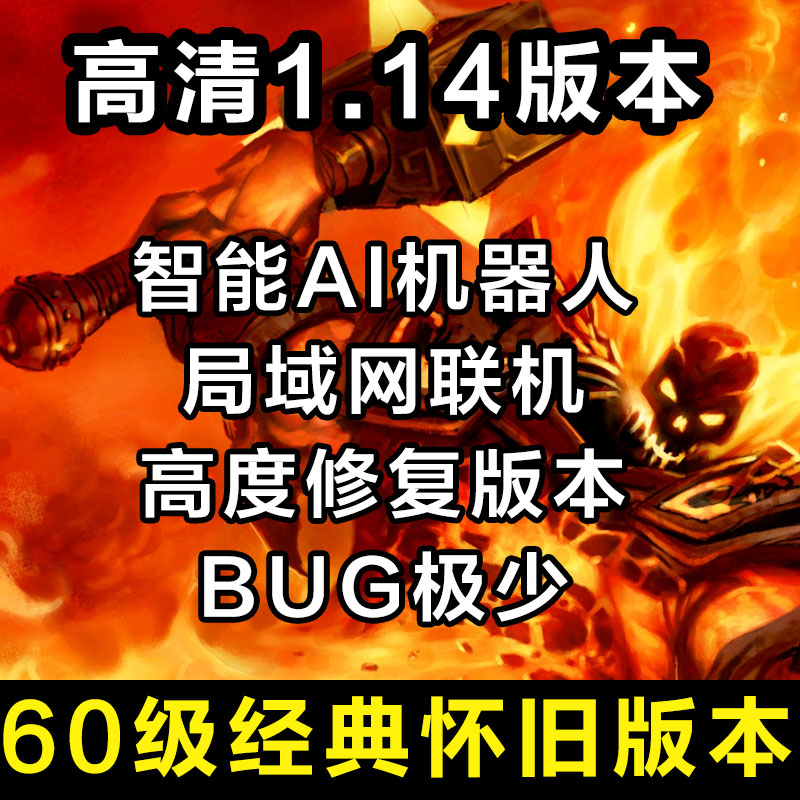 60怀旧服1.14高清客户端机器人AI战场70单机版80WLK魔兽90世界100