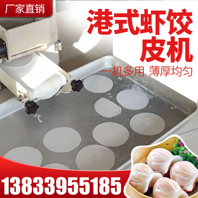 港式水晶虾饺皮机自动擀皮机广式小型商用水晶虾饺皮机
