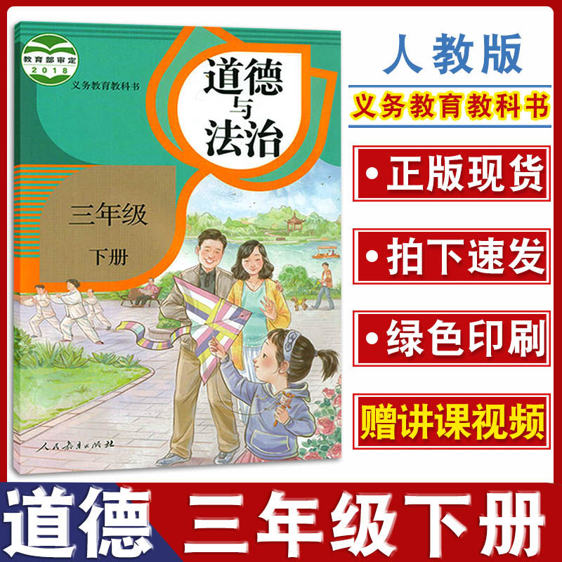 正版包邮2022适用人教部编版小学道德与法治三年级下册课本教材人民