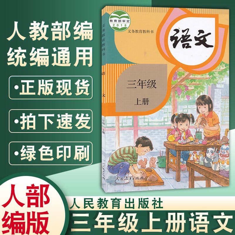 三年级上册语文书课本教材教科书人民教育出版社3年级上学期人教版