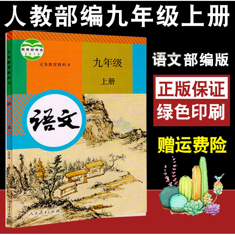出版社人教版9年级上册语文课本初三上学期适用人教版九年级语文教材