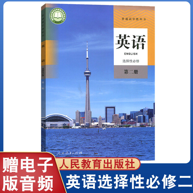 性必修第二册人民教育出版社高二英语书选修2人教版选择性必修二英语